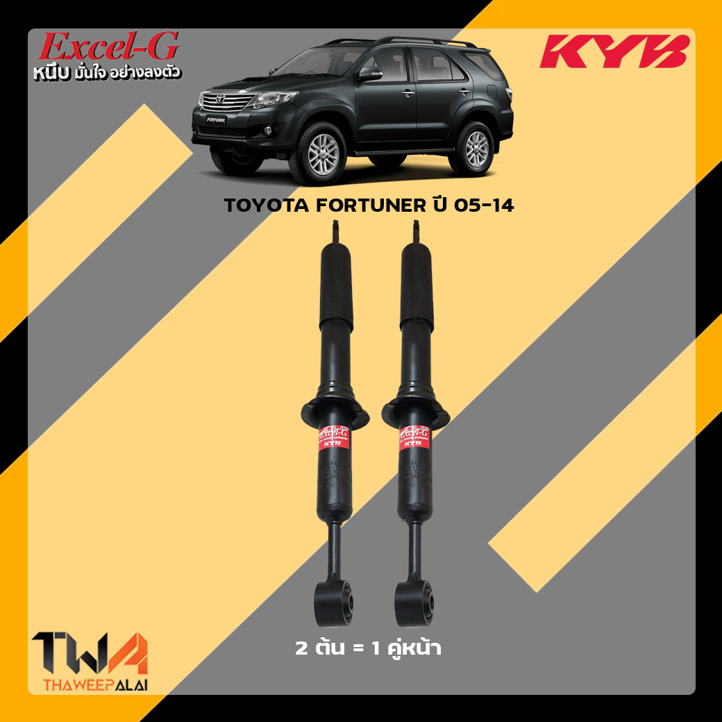 โช๊คอัพหน้า Toyota Fortuner ปี05-14 / KYB Excel G