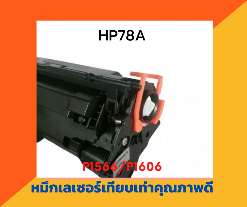 ตลับหมึกเทียบเท่า รุ่น HP278A สำหรับ HP LaserJet P1566/P1606