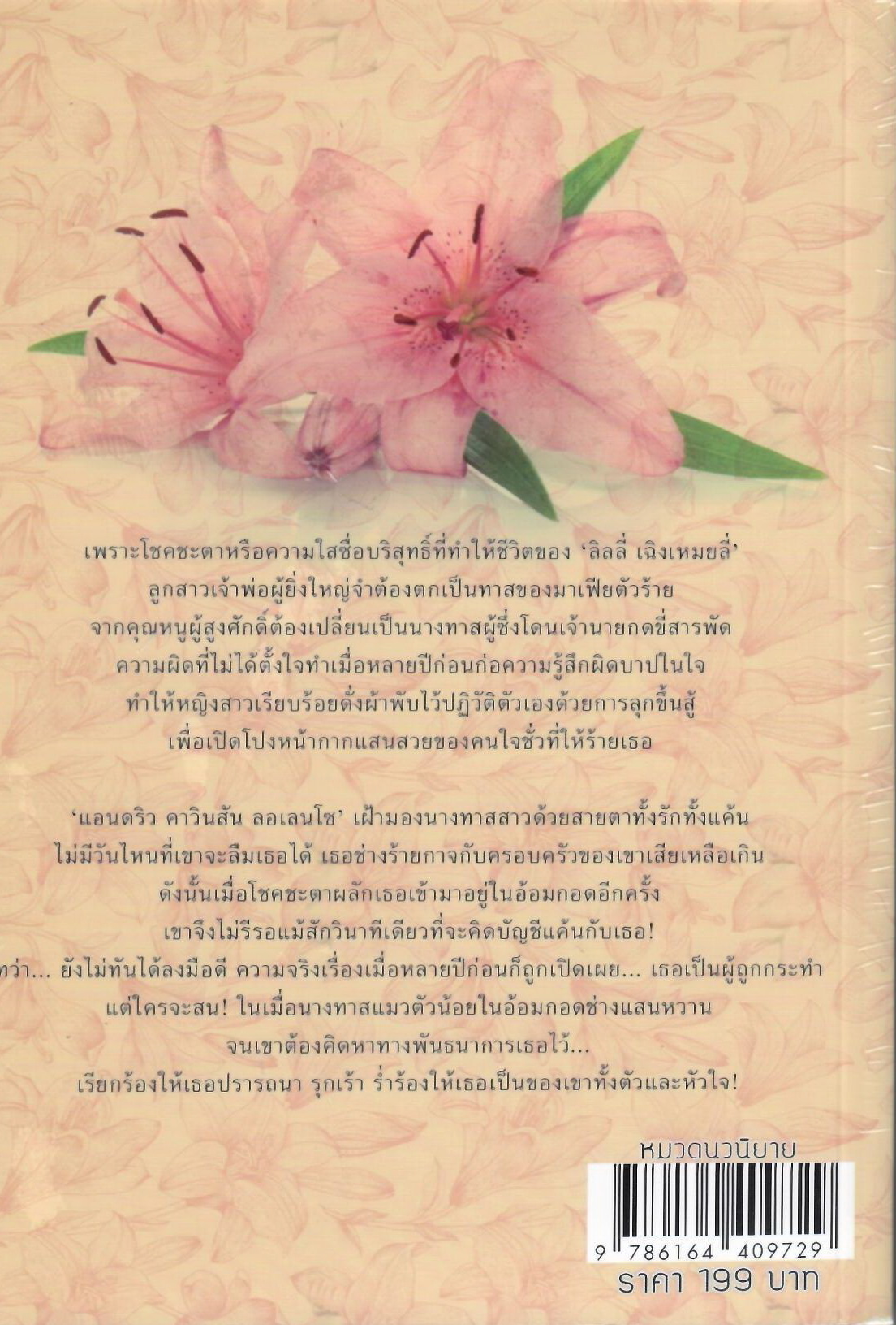 บุษบาอ้อนรัก นางฟ้ามาเฟีย นางฟ้าของมาเฟีย หัวใจปรารถนา รวม 4 เรื่อง / ทักษาวารี (ทำมือใหม่)