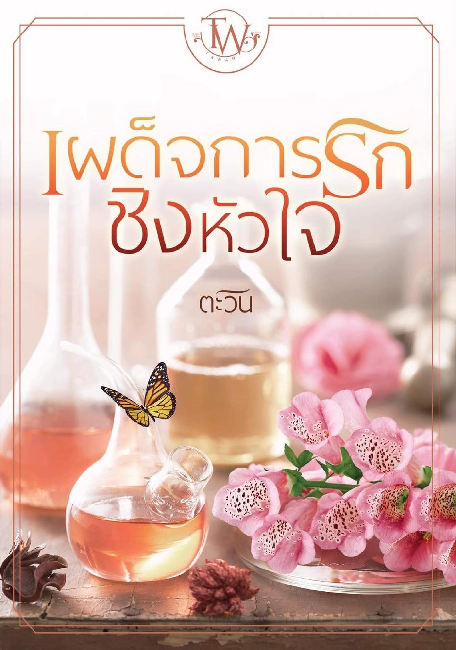 เผด็จการรักชิงหัวใจ ชุดทายาทแบล็กฟอร์ดลำดับที่ 3 (NC18+) / ตะวัน (ทำมือ ใหม่ แถม ฟรีปกพลาสติกใส)