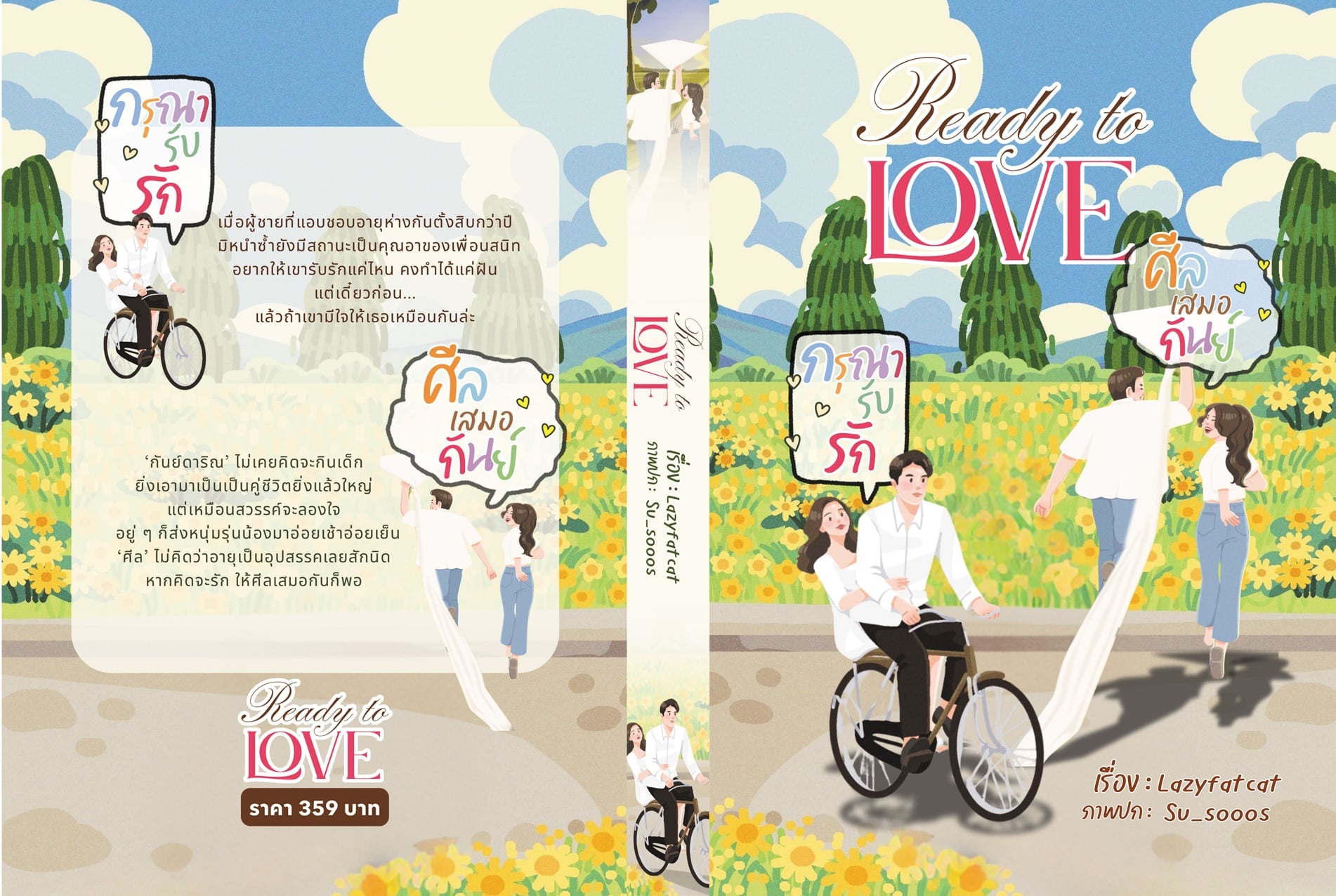 ซีรีส์ Ready to Love 2เรื่อง1เล่ม กรุณารับรัก,ศีลเสมอกันย์ / Lazyfatcat (หนังสือทำมือ ใหม่)