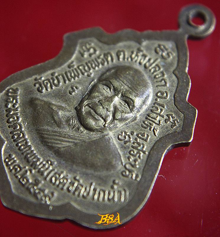 เหรียญหลวงพ่อองค์ดำ หลังหลวงพ่อสด วัดปากน้ำ ภาษีเจริญ กรุงเทพ ฯ ออกวัดบำเพ็ญพรต ต.หัวปลวก อ.เสาไห้ จ.สระบุรี ปี 2549