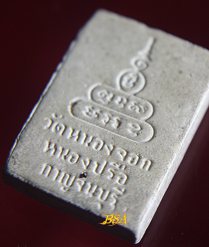 พระผงวัดหนองจอก อ.หนองปรือ จ.กาญจนบุรี