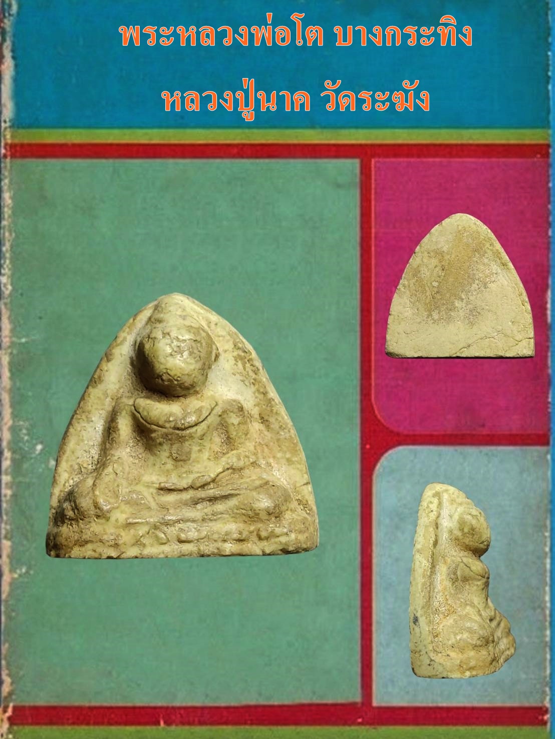 พระหลวงพ่อโต พิมพ์มารวิชัย เนื้อผง หลวปู่นาค วัดระฆัง กทม