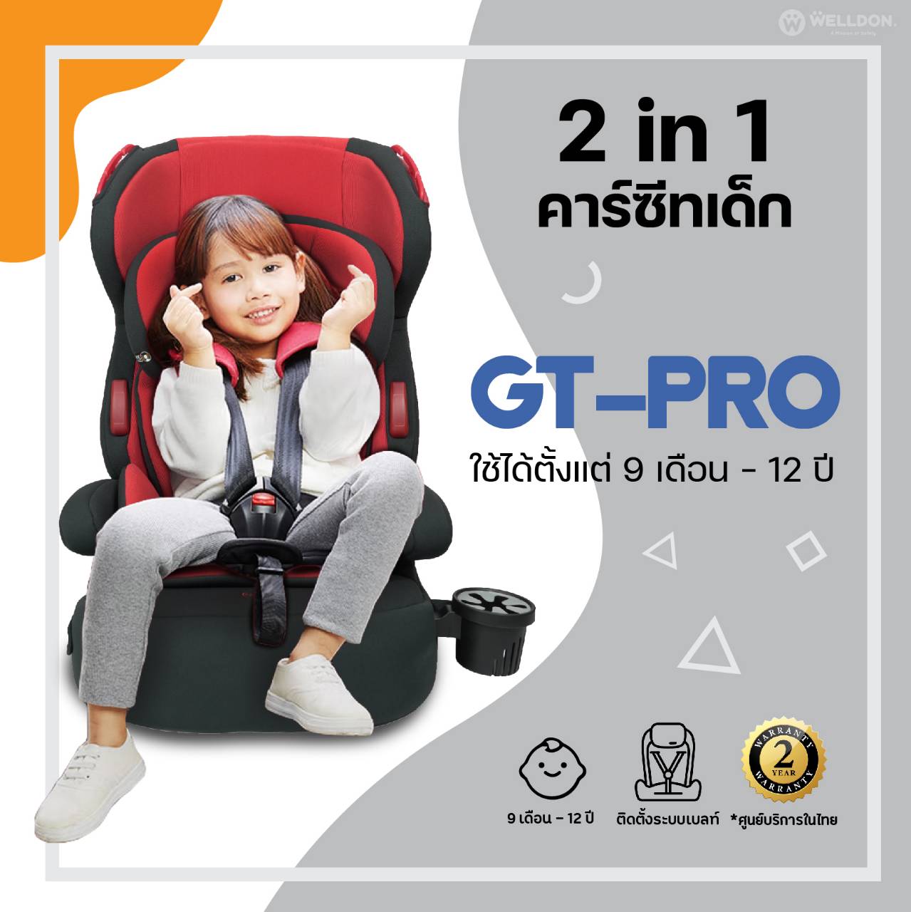 Welldon Booster รุ่น GT Pro (9 เดือน-12 ปี)