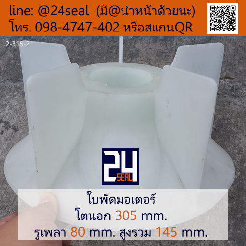 ใบพัดท้ายมอเตอร์ พลาสติก มีลิ่ม สีขาว โตนอก 305 มม. รูเพลา 80 มม.