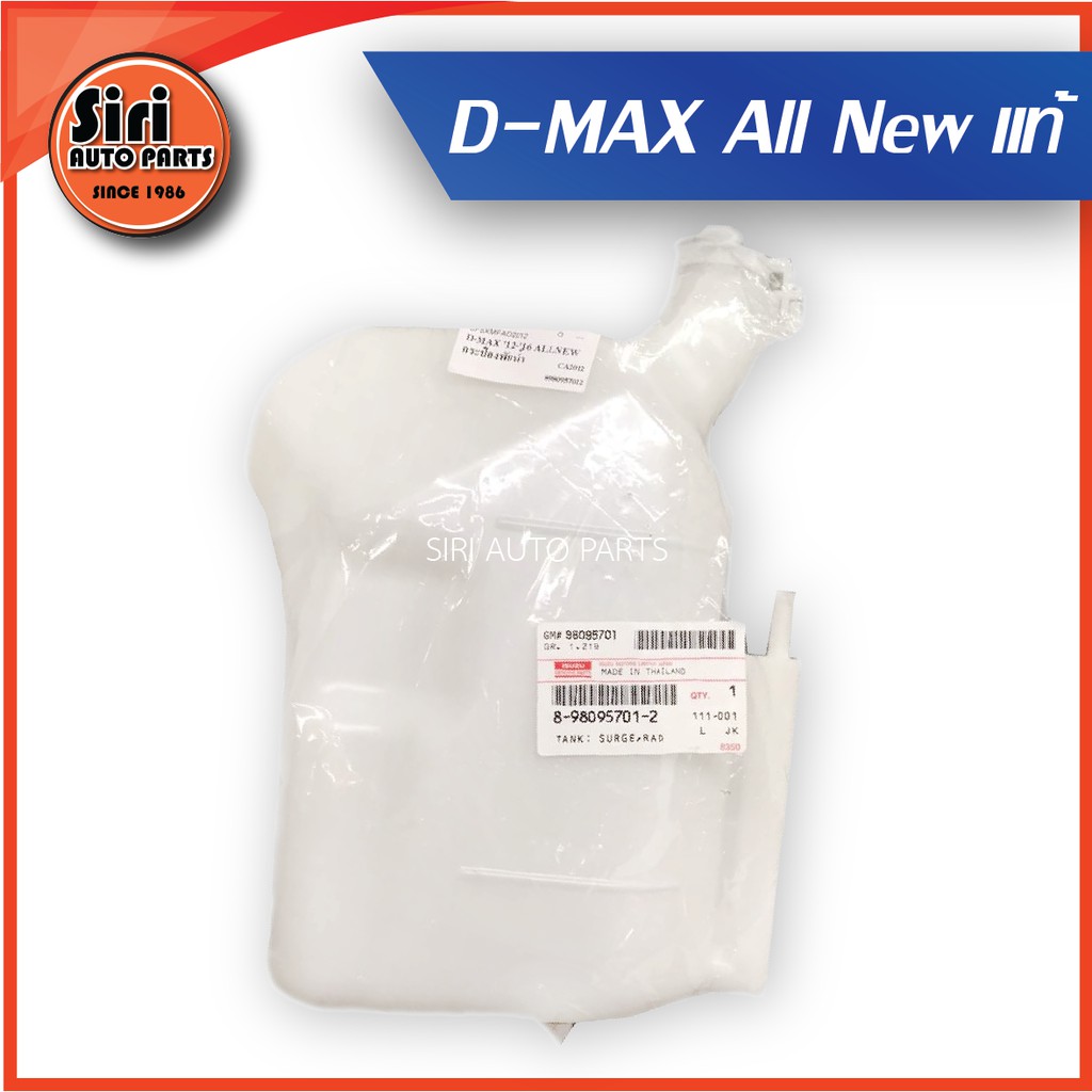 (แท้ศูนย์) กระป๋องพักน้ำ ISUZU D-MAX ALL NEW ปี 2012 ขึ้นไป / D-MAX ALL NEW / MU-X ปี 2012-20158-98095701-2 / (reserve tank)