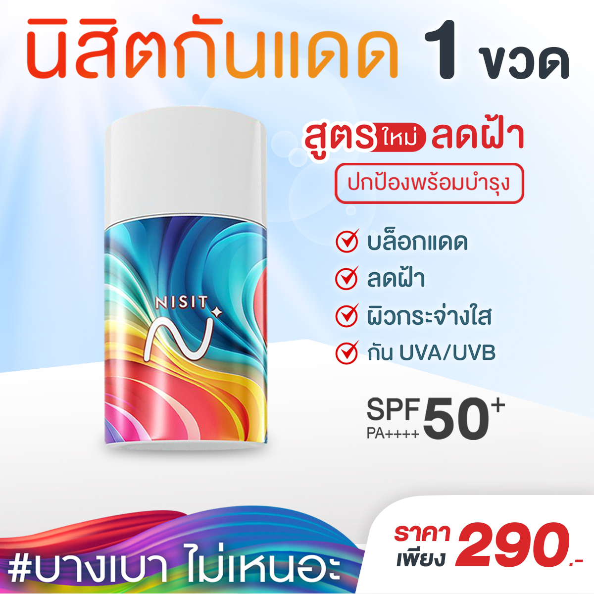 นิสิตกันแดด สูตรใหม่ [1 ขวด] กันแดด เลือนฝ้า ปกป้องผิว ฟื้นฟู บำรุงจบในตัวเดียว ด้วย SPF50+ PA++++