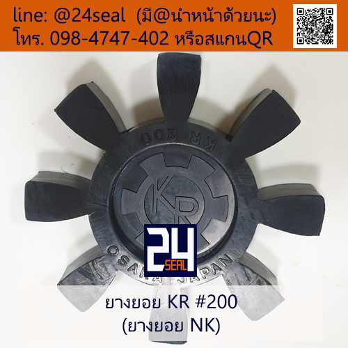 ยางยอย KR / ยางยอย NK #200