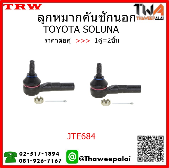 ลูกหมากคันชักนอก Toyota SOLUNA /TRW JTE684 1คู่=2ชิ้น