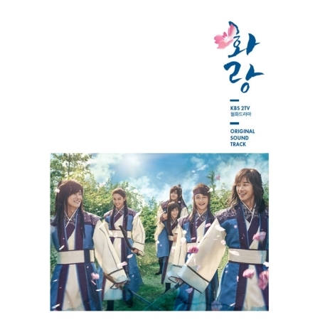 ( Pre-Order ) OST. Hwarang KBS Drama + Limited Poster วางจำหน่าย 28 / 2 / 2017