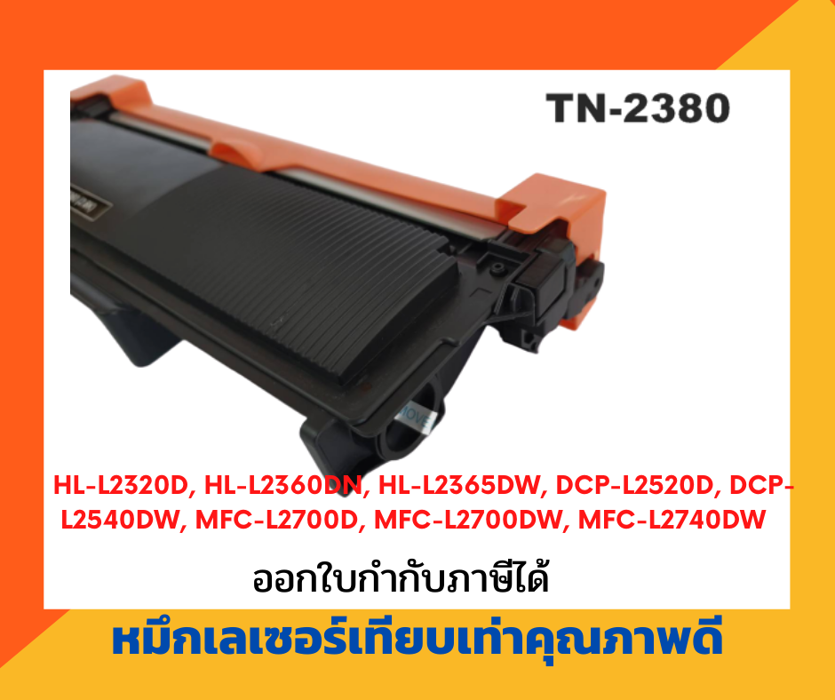 ตลับหมึกโทนเนอร์เลเซอร์ รุ่น Brother TN-2380/2360 สำหรับ printer Brother /HL-L2320D /HL2360/DCP2520/DCP2540/MFC2700/MFC2740