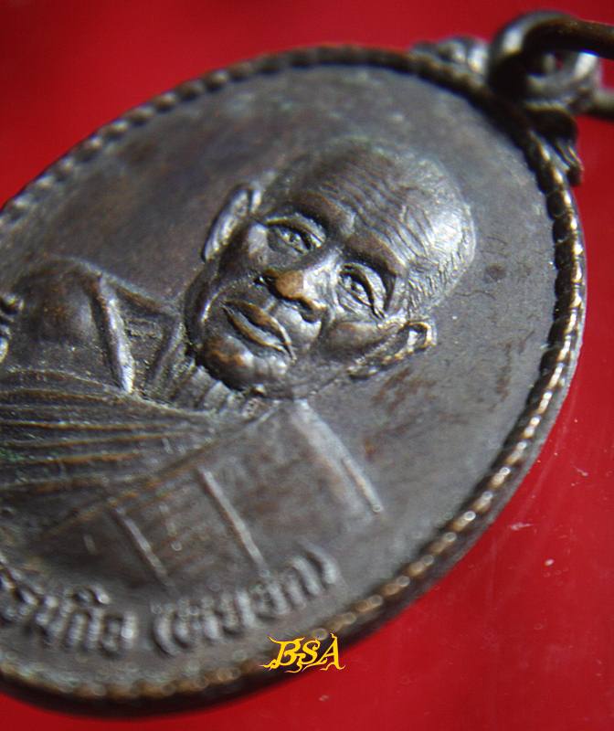 เหรียญหลวงพ่อหยอด วัดแก้วเจริญ สมุทรสงคราม