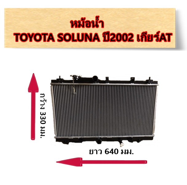 หม้อน้ำ TOYOTA SOLUNA ปี02 เกียร์AT / อะไหล่โซลูน่า SOLUNA