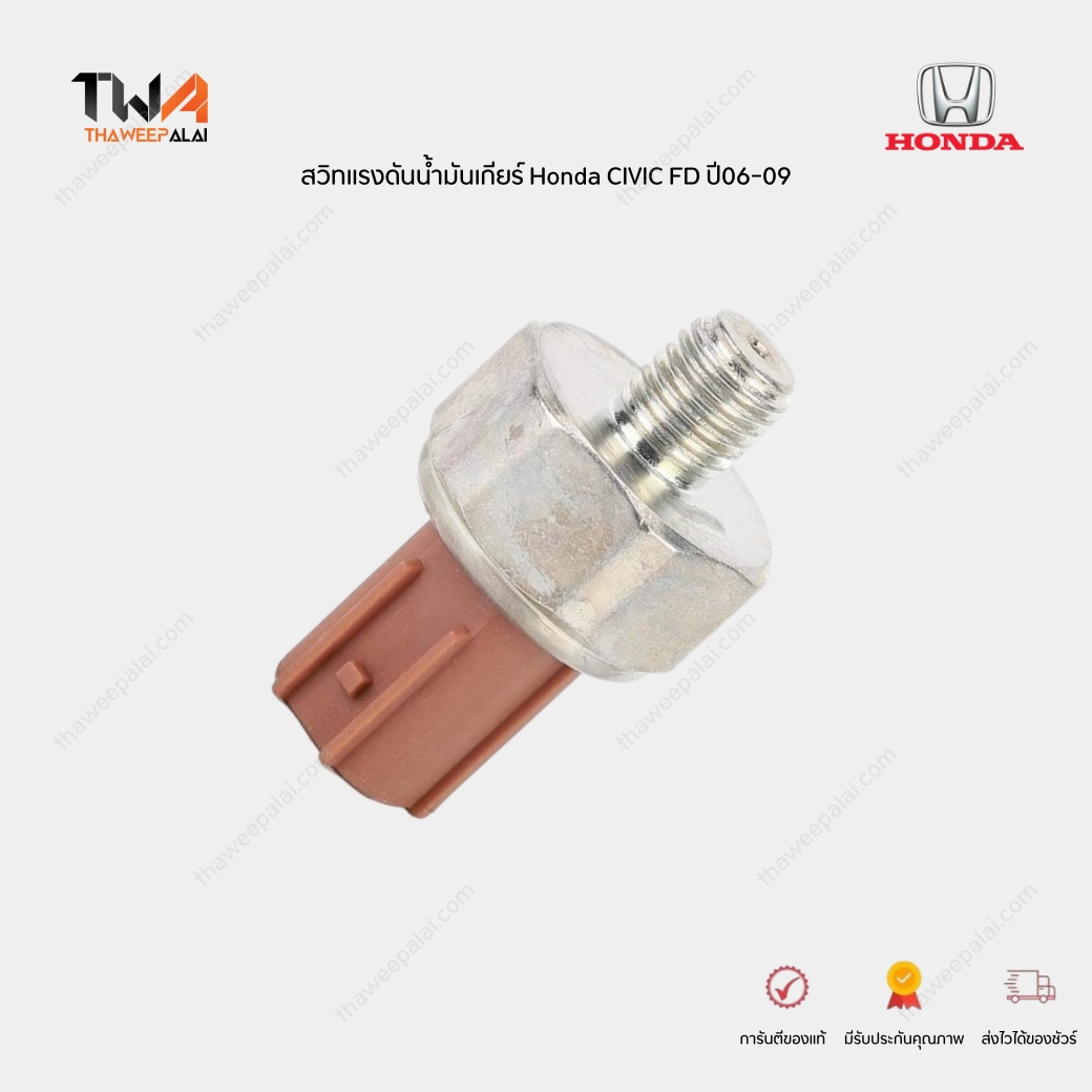 แท้ศูนย์ สวิทแรงดันน้ำมันเกียร์ HONDA CIVIC FD ปี06-09 ซีวิค นางฟ้า เครื่อง 1.8-2.0 / 28600RPC004