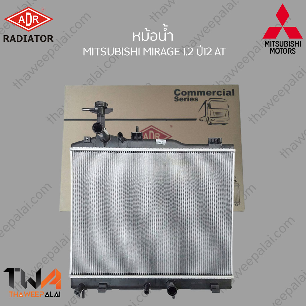 ADR หม้อน้ำ MITSUBISHI MIRAGE เครื่อง1.2 ปี2012 เกียร์AT /ADR 3321-8504C
