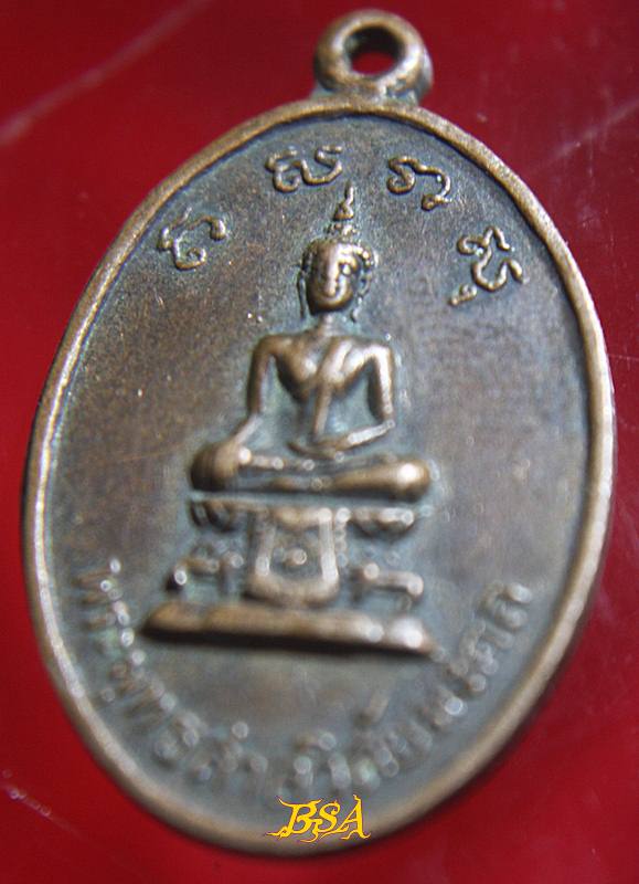 เหรียญพระพุทธสาลวิสัยมงคล วัดพระแท่นดงรัง กาญจนบุรี