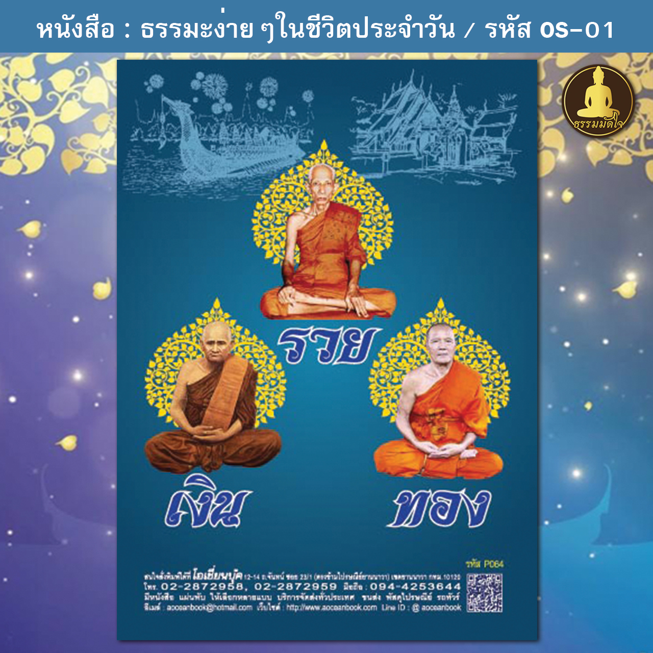 ธรรมะง่ายๆในชีวิตประจำวัน รหัส OS-01 (17-22 บาท)