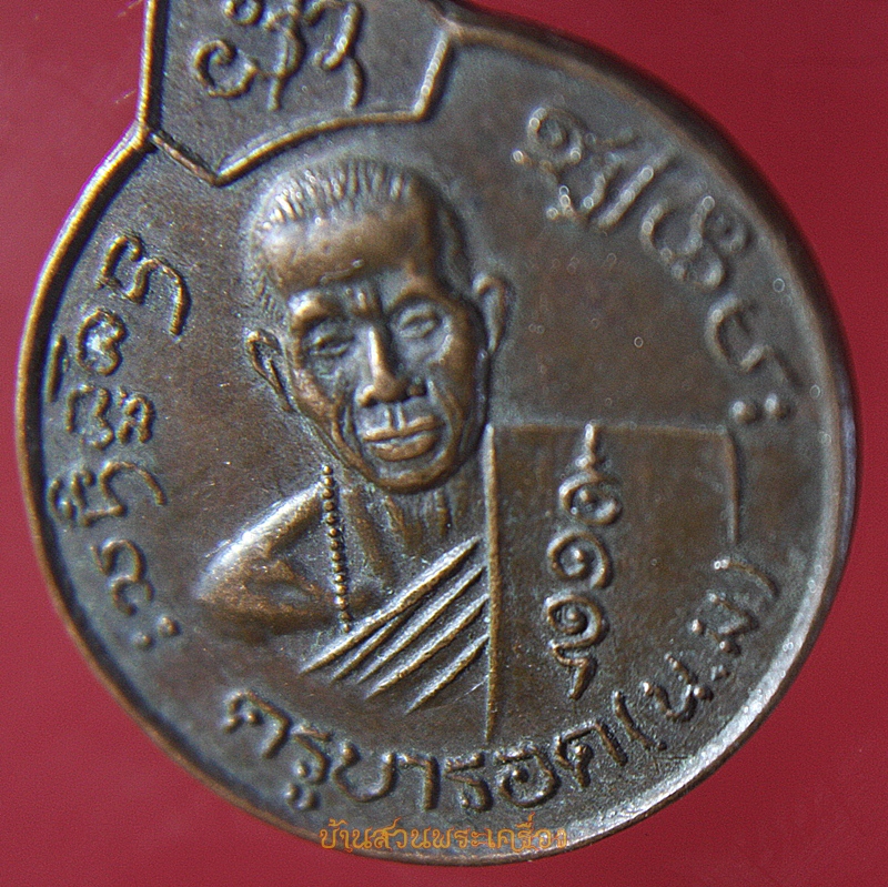 เหรียญครูบารอด เนื่องในการสมทบทุนสร้างศาลาวัดถ้ำมังกรทอง อ.สีคิ้ว นครราชสีมา