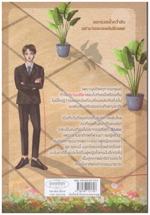 เกิดกี่ชาติ ก็ขอลาขาดจากคุณ / จรสจันทร์ (หนังสือทำมือ ใหม่)