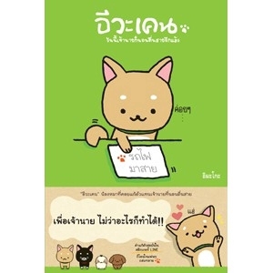 อีวะเคน สำนักพิมพ์ ไดฟุกุ
