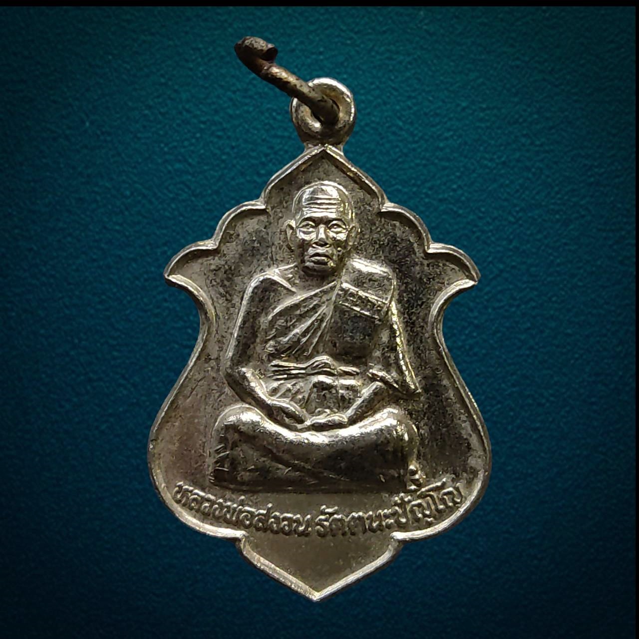 เหรียญหลวงพ่อสงวน วัดยายเม้าเตี้ย จ.ปราจีนบุรี รุ่นแรก