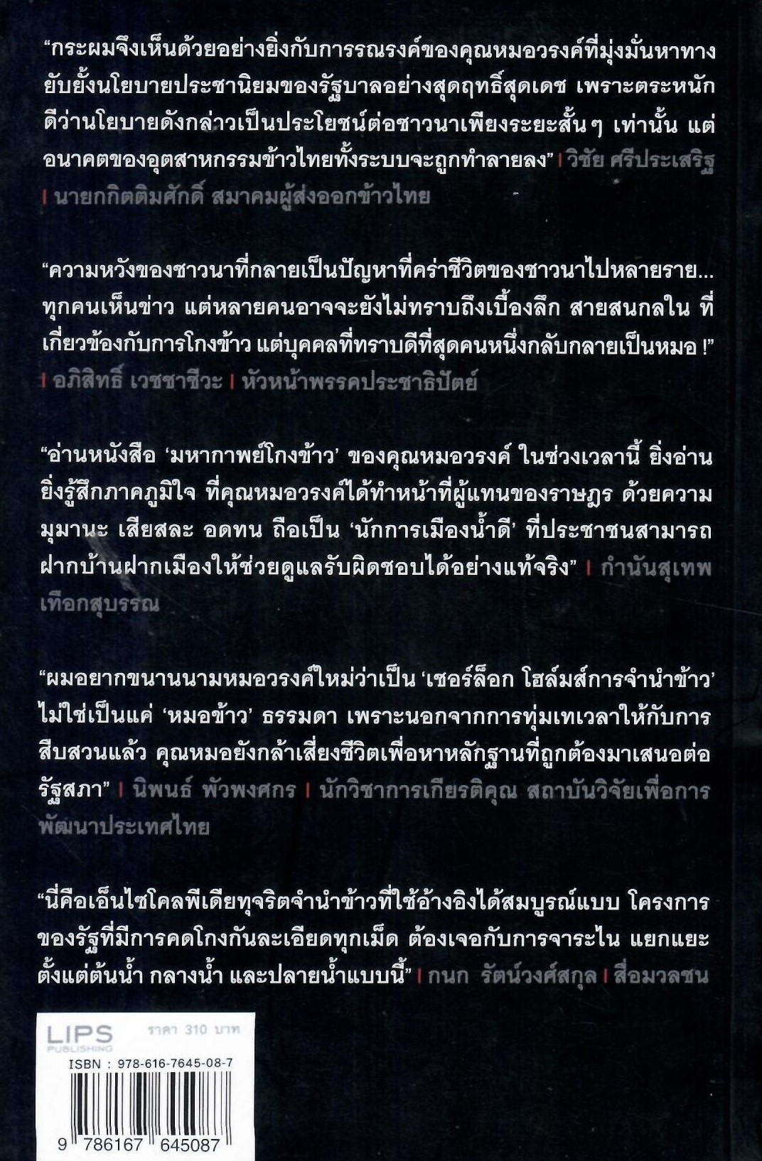 มหากาพย์โกงข้าว / นายแพทย์วรงค์ เดชกิจวิกรม (ใหม่)