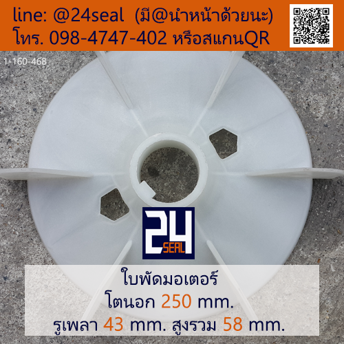 ใบพัดท้ายมอเตอร์ พลาสติก มีลิ่ม สีขาว โตนอก 250 มม. รูเพลา 43 มม.
