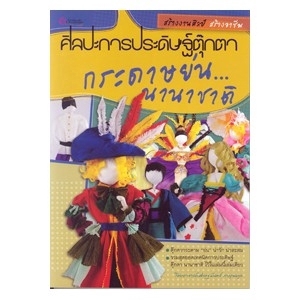 ศิลปะการประดิษฐ์ตุ๊กตา กระดาษย่นนานาชาติ