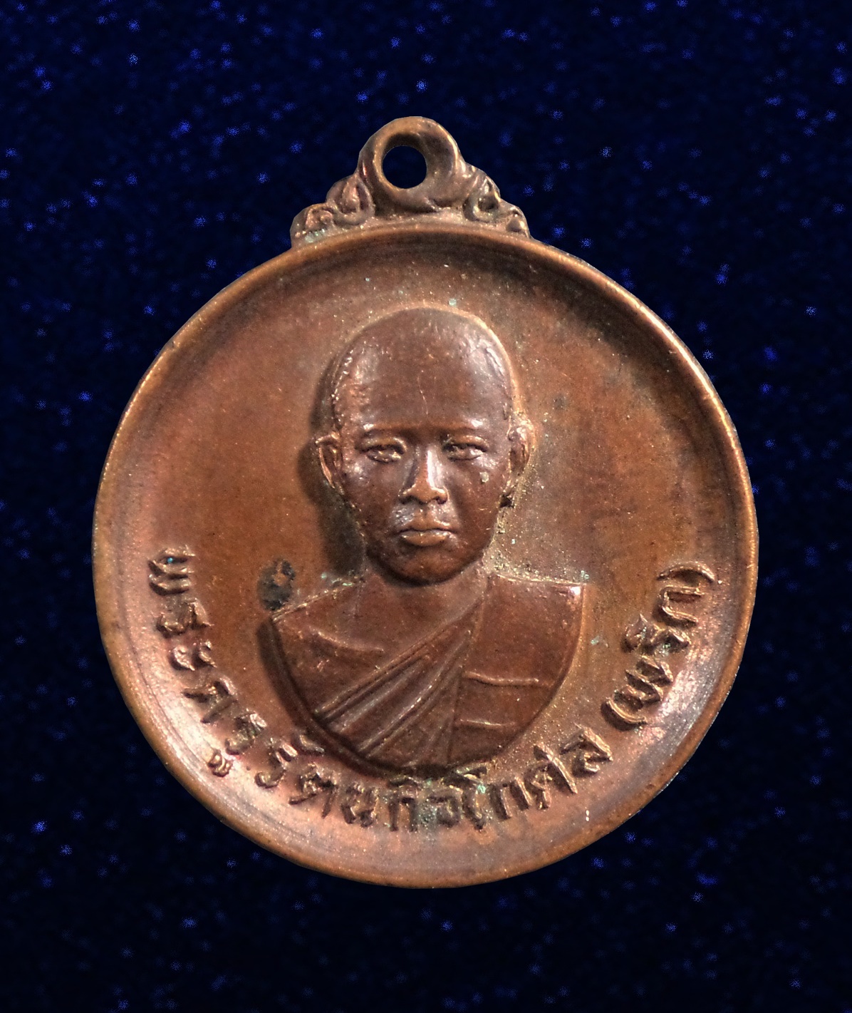 เหรียญกลม หลวงพ่อพริก วัดบางลี่เจริญธรรม จ.ราชบุรี ปี2519 ( หลวงปู่โต๊ะ ปลุกเสก)