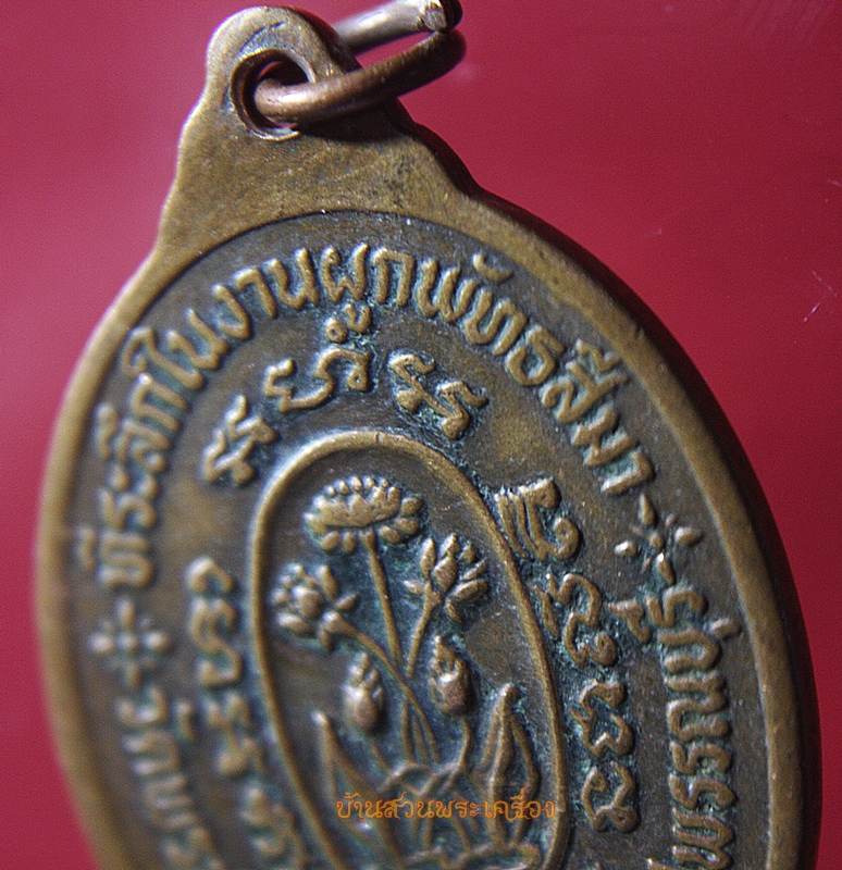 เหรียญหลวงพ่อพระครูพลอย ที่ระลึกในงานผูกพัทธสีมา วัดพรสวรรค์(วัดเขาซ่อนหม้อ) จ.สุพรรณบุรี