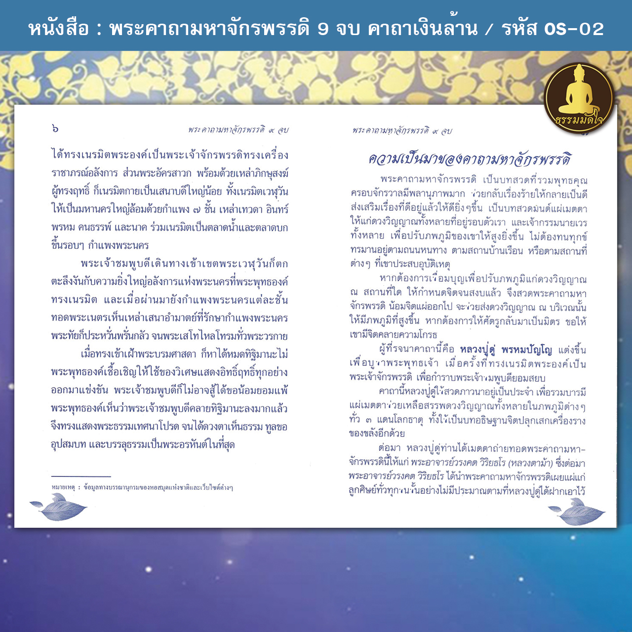 พระคาถามหาจักรพรรดิ 9 จบ คาถาเงินล้าน รหัส OS-02 (17-22 บาท)