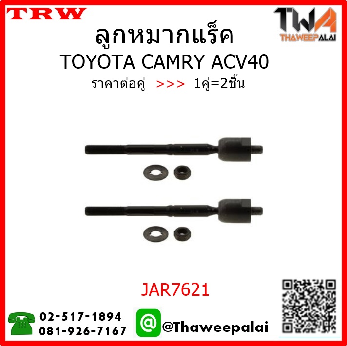 ลูกหมากแร็ค Toyota CAMRY ACV40 /TRW JAR7621 1คู่=2ชิ้น