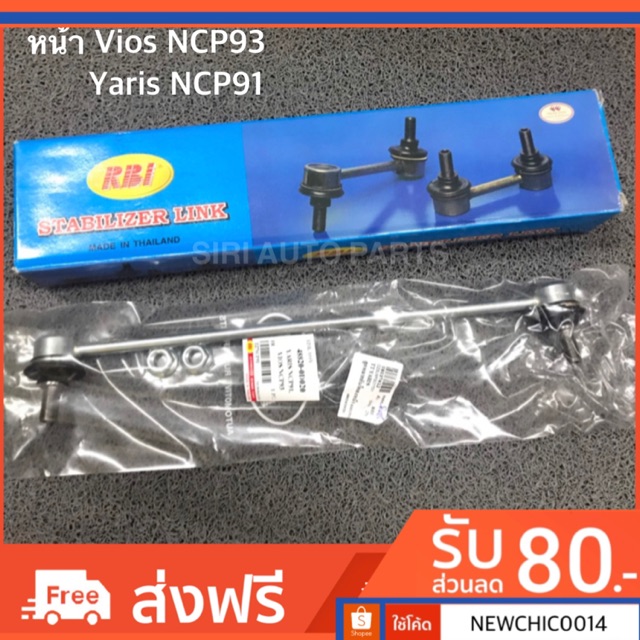 ลูกหมากกันโคลงหน้า TOYOTA VIOS,Yaris ยี่ห้อ RBI (ตัวละ)