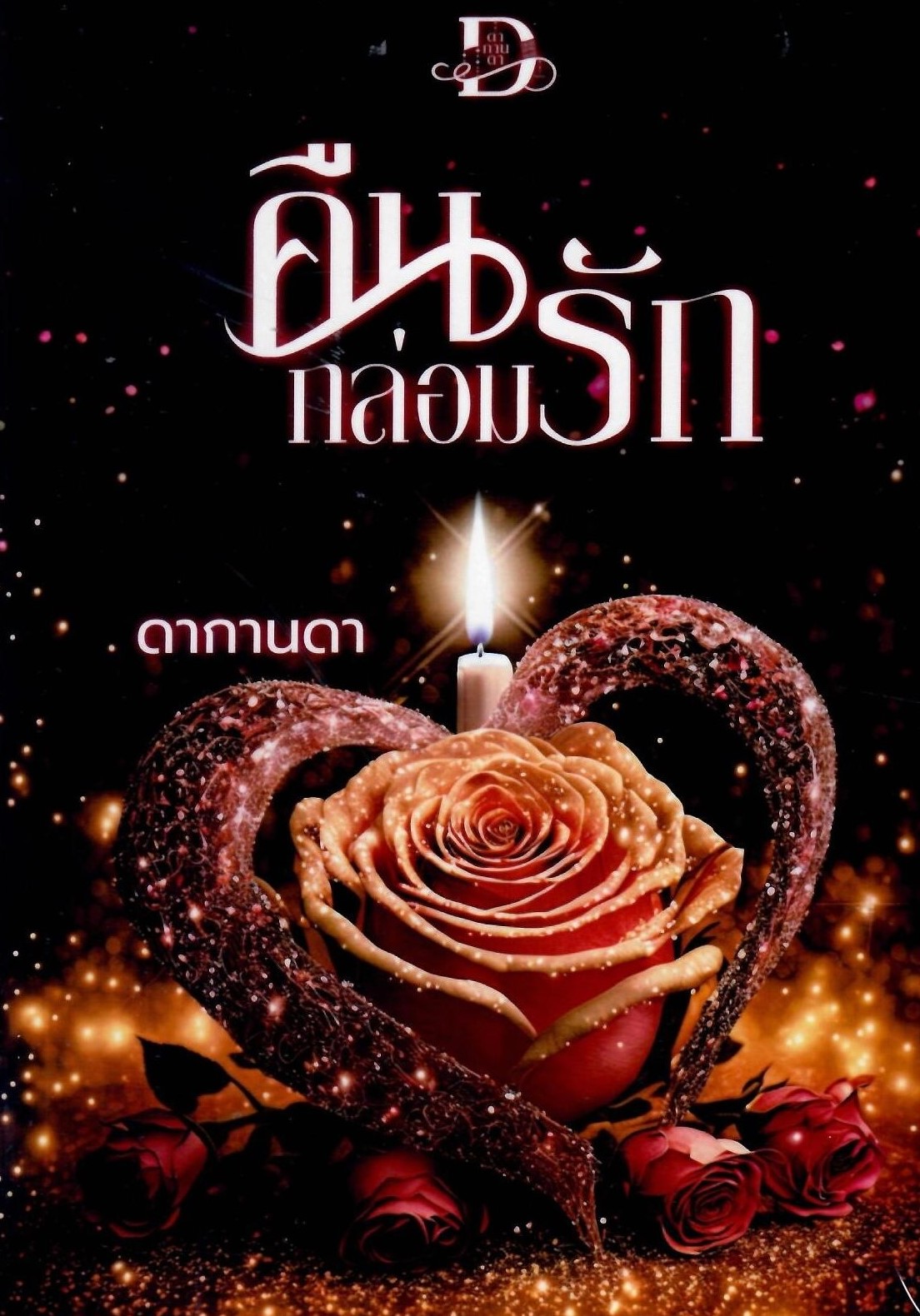 คืนกล่อมรัก ซีรีส์ คืนช้ามปี ลำดับที่ 2 จำนวนจำกัด (NC25+) / ดากานดา (ทำมือ – ใหม่ แถมฟรีปกพลาสติกใส)