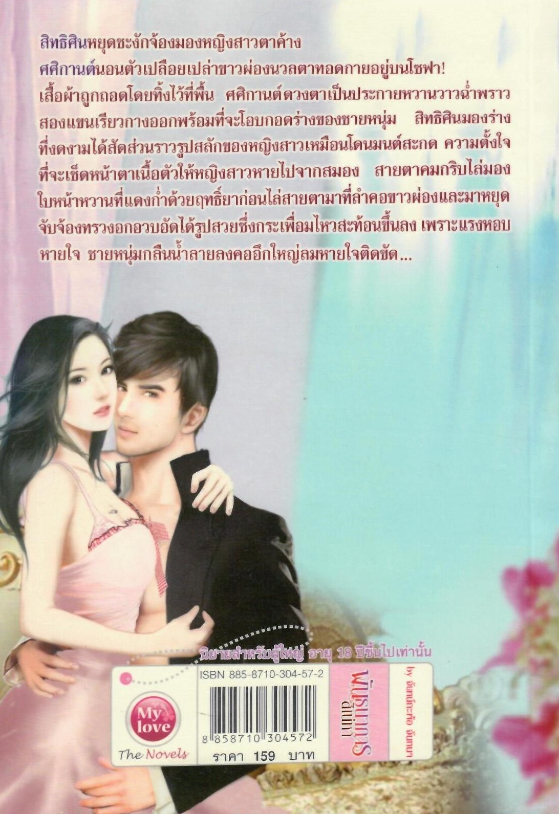 พันธนาการสิเน่หา /จันทน์กะพ้อ จันทนา(ใหม่ )