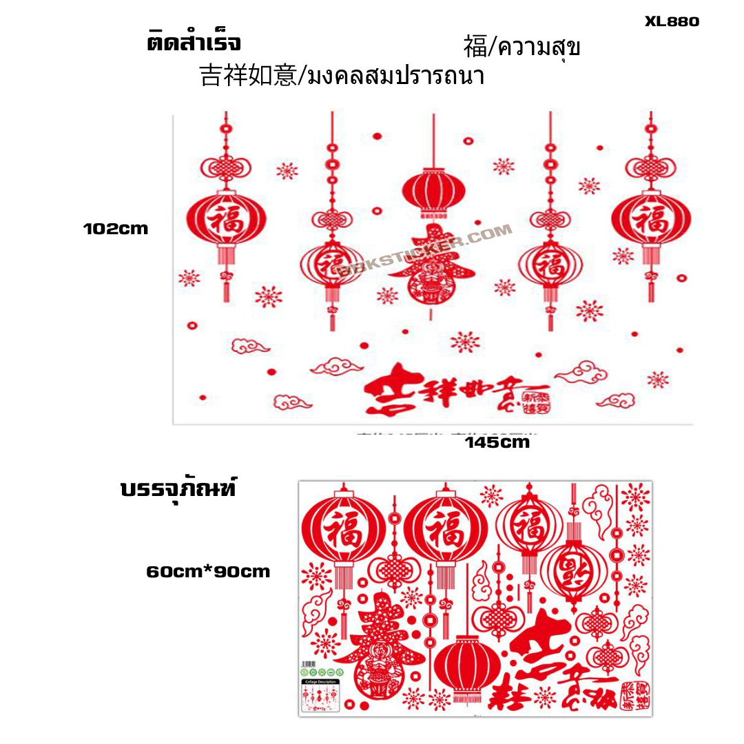 Transparent Wall Sticker สติ๊กเกอร์ติดผนัง "นำความเจริญรุ่งเรือง ความสำเร็จ และความสุข" XL880 (กว้าง145cm.xสูง102cm.)