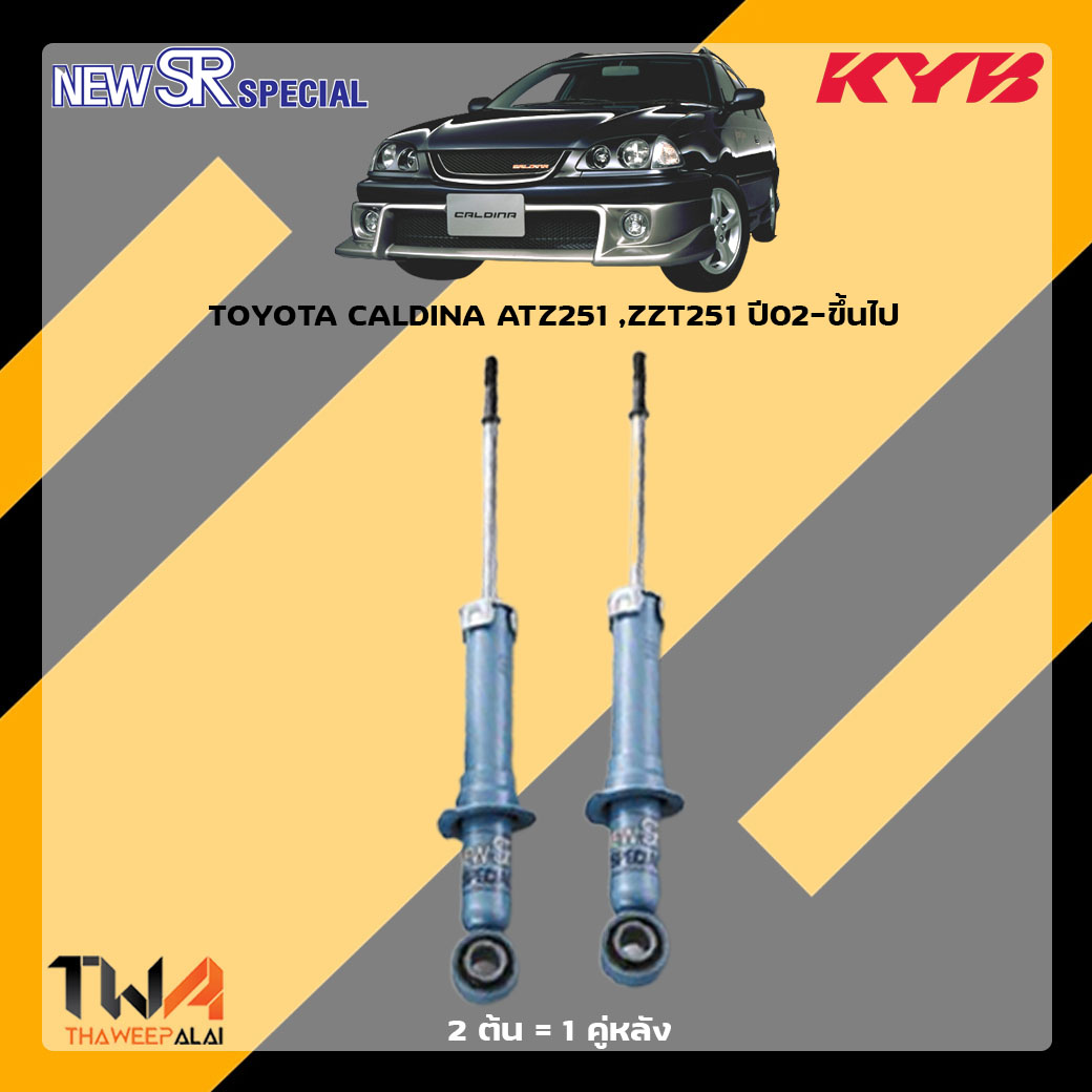 โช๊คอัพหลัง TOYOTA CALDINA ATZ251 ,ZZT251 ปี02-ขึ้นไป / KYB New SR Special