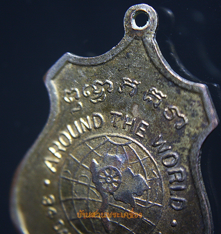 เหรียญสมเด็จพระวันรัต(ป๋า) รุ่นรอบโลก วัดพระเชตุพน จัดสร้างปี ๒๕๑๕