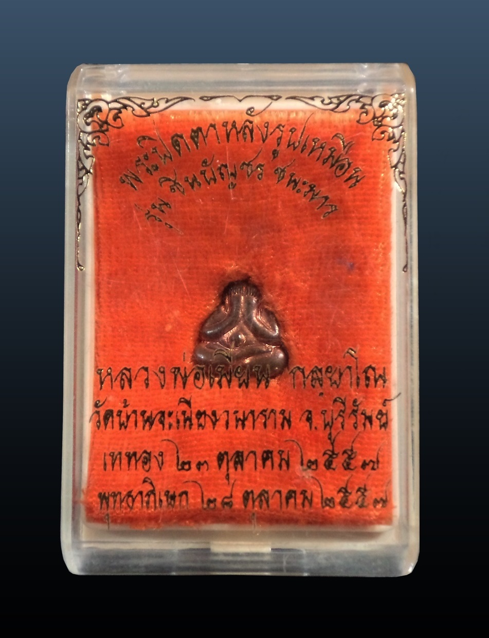 พระปิดตาหลังรูปเหมือน รุ่นชินบัญชร ชนะมาร หลวงพ่อเมียน วัดจะเนียงวนาราม กล่องเดิม