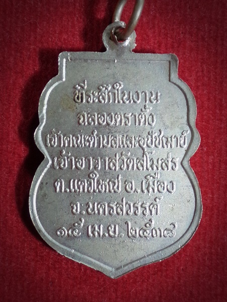 เหรียญพระปลัดสังวาลย์ วัดสโมสร นครสวรรค์ ปี2538