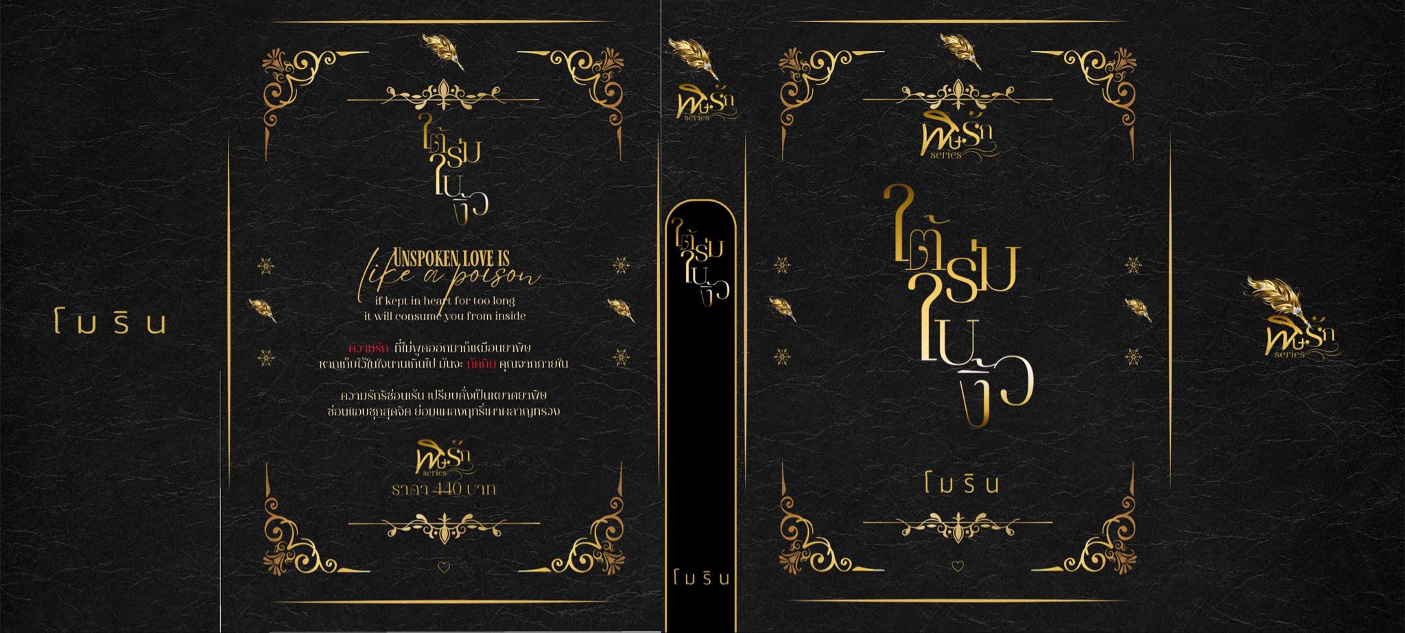 ใต้ร่มใบงิ้ว แถมปกสวม ซีรีย์พิษรัก (NC18+) / โม โมริน (หนังสือทำมือ ใหม่ แถมฟรีปกพลาสติกใส.)
