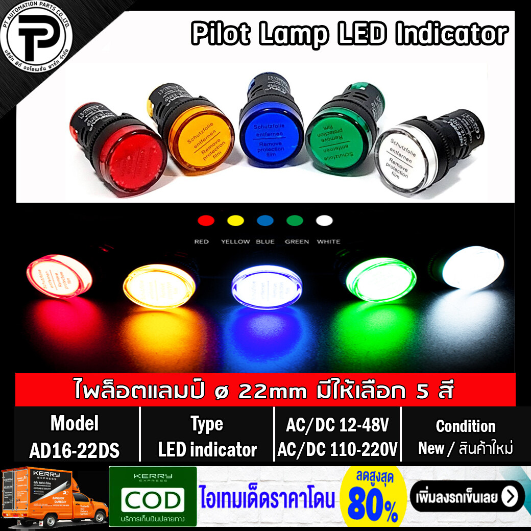 Pilot Lamp LED Indicator AD16-22DS ø22mm AC/DC 12-48V, AC/DC 110-220V ไพล็อตแลมป์ ไฟโชว์สถานะหน้าตู้คอนโทรล หลอด LED มีให้เลือก 5 สี