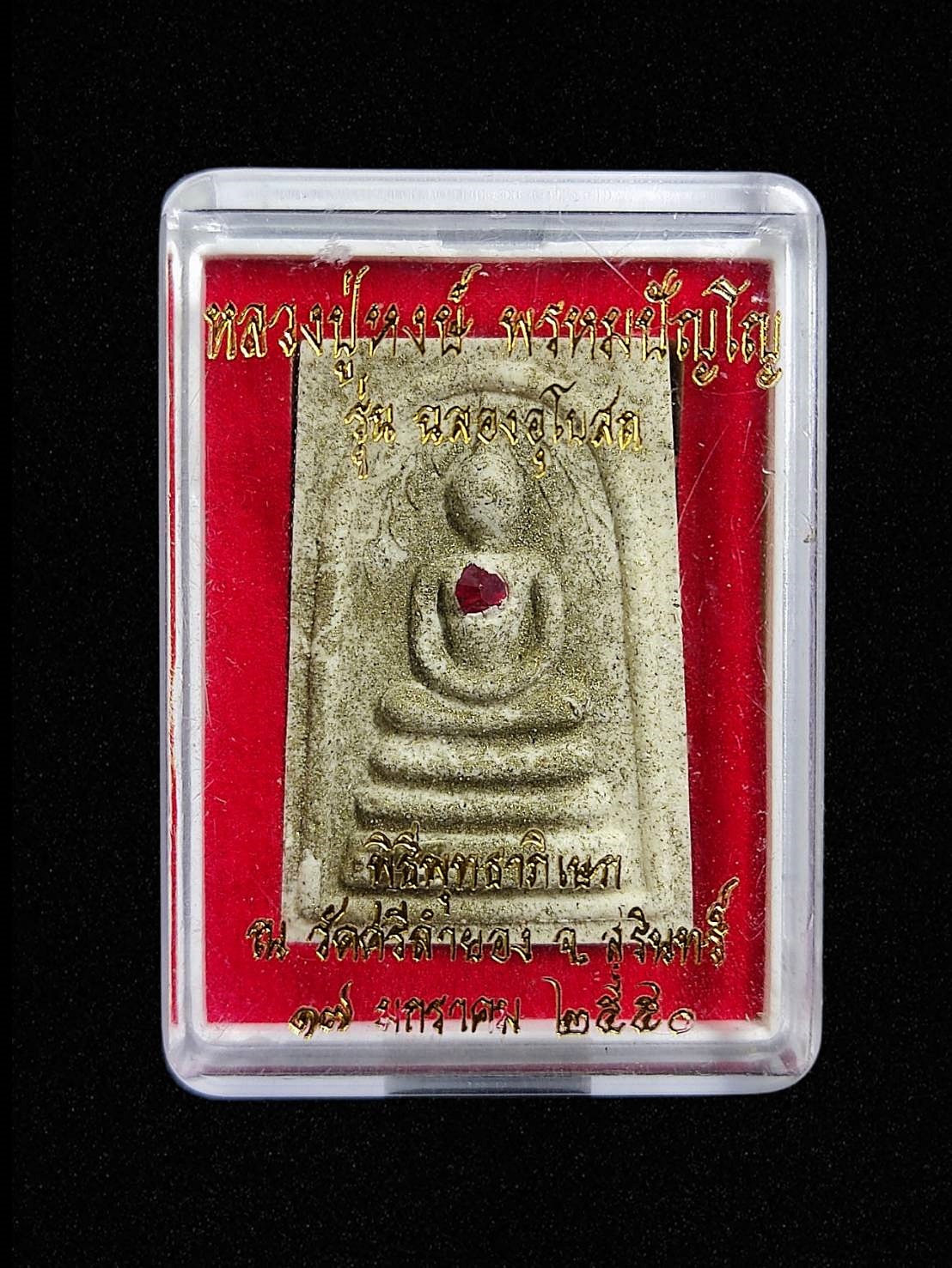 พระสมเด็จ พิมพ์ปรกโพธิ์ หลวงปู่หงษ์ พรหมปัญโญ รุ่น “ฉลองอุโบสถ” เนื้อผงว่านฝังพลอยเสก ด้านหลัง ฝังแร่ ปี2550