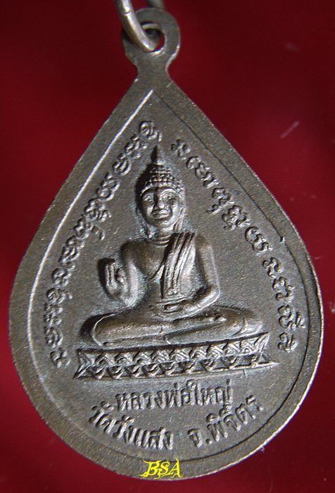 เหรียญพระประจักษ์ หลัง หลวงพ่อใหญ่ วัดวังแสง