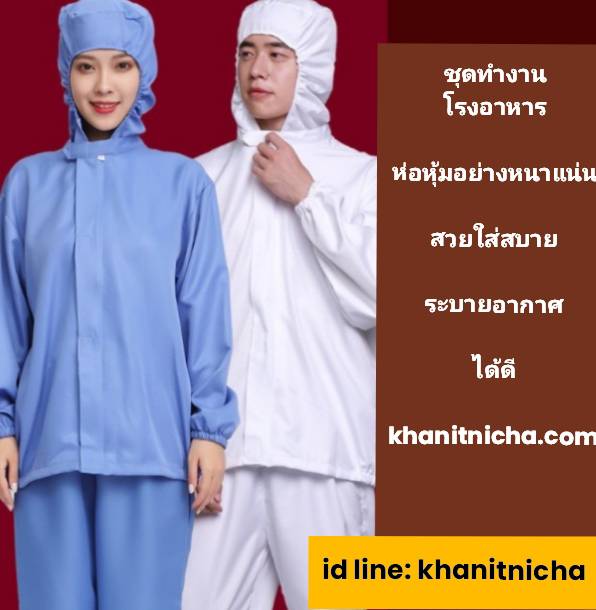ชุดโรงงานอาหาร ชุดพนักงานโรงงาน ชุดพนักงาน QC ห้องปลอดเชื้อ