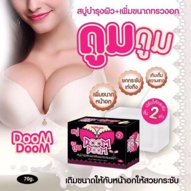 สบู่ยกกระชับหน้าอก สบู่อาบน้ำ สบู่ดูมดูม 70กรัม Breast Firming Soap, Bath Soap, Doom Doom Soap 70g