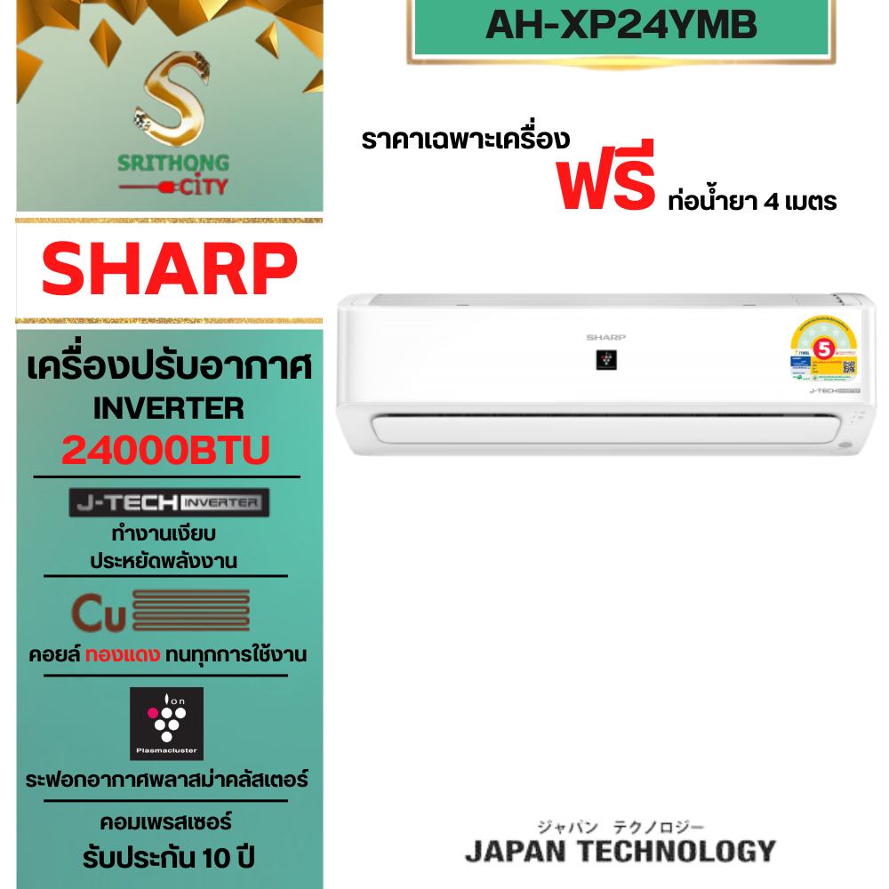 SHARP แอร์อินเวอร์เตอร์ฟอกอากาศ 21,300 BTU Plasmacluster Air Conditioner AH-XP24YMB ***ราคาไม่รวมค่าติดตั้ง