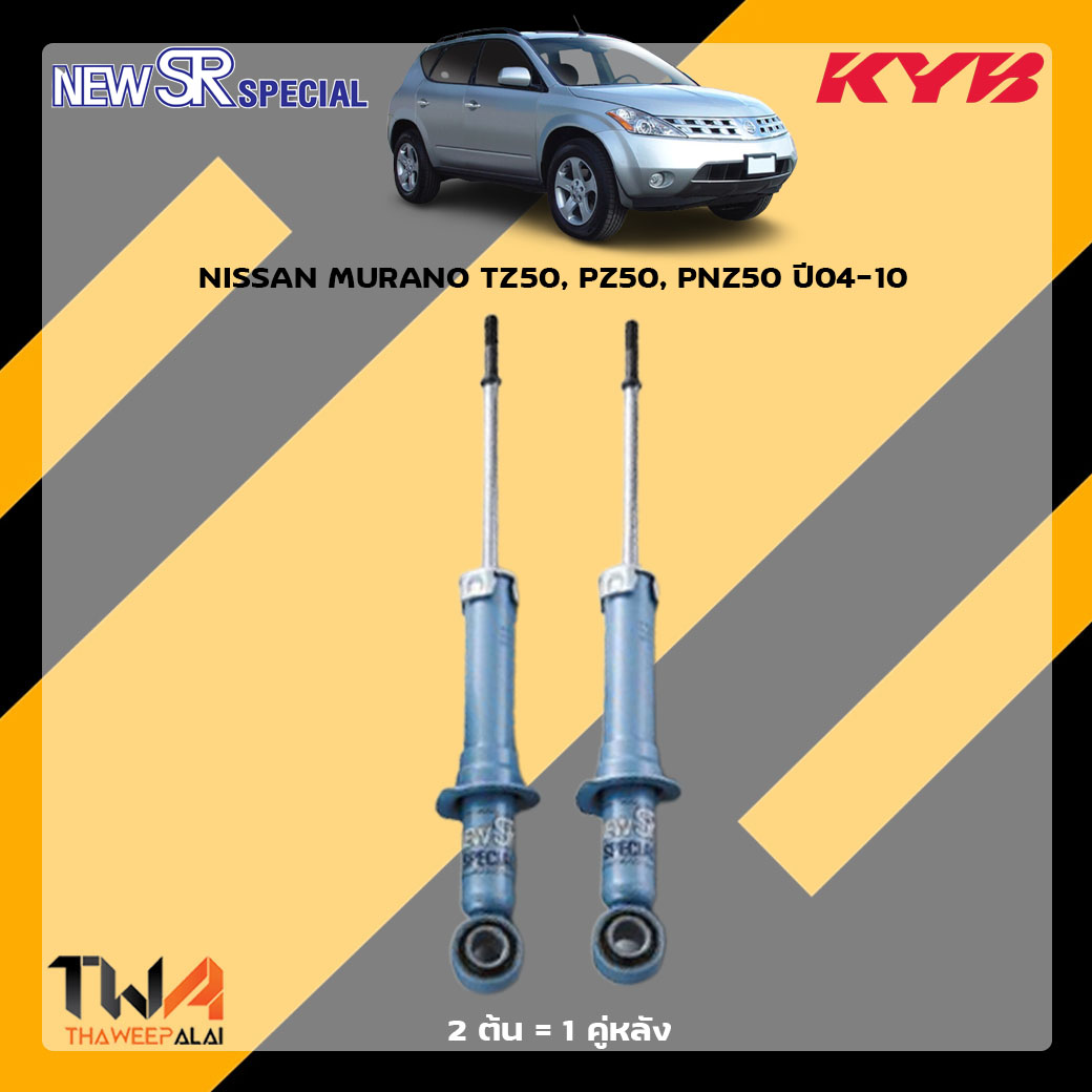 โช๊คอัพหลัง NISSAN MURANO TZ50, PZ50, PNZ50 ปี04-10 / KYB New SR Special