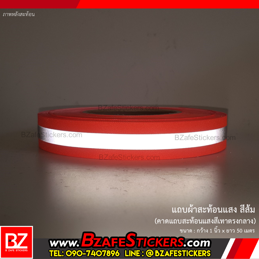 แถบผ้าสะท้อนแสง สีส้ม กว้าง 1 นิ้วxยาว 50 ม. (แบบเย็บ)